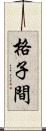 格子間 Scroll