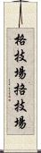 格技場;挌技場 Scroll