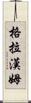 格拉漢姆 Scroll