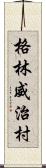 格林威治村 Scroll