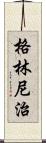 格林尼治 Scroll