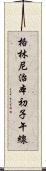 格林尼治本初子午線 Scroll