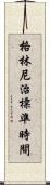 格林尼治標準時間 Scroll