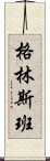 格林斯班 Scroll