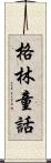 格林童話 Scroll