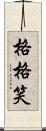 格格笑 Scroll
