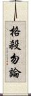 格殺勿論 Scroll