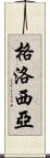 Glosia Scroll