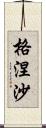 格涅沙 Scroll