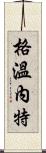 Gwynett Scroll