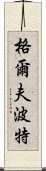 格爾夫波特 Scroll