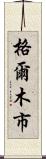 格爾木市 Scroll