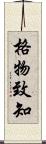 格物致知 Scroll