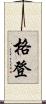 格登 Scroll