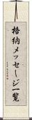 格納メッセージ一覧 Scroll