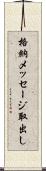 格納メッセージ取出し Scroll