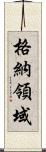 格納領域 Scroll