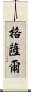 格薩爾 Scroll