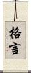 格言 Scroll