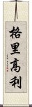 格里高利 Scroll