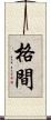 格間 Scroll