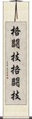 格闘技 Scroll