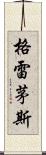 格雷茅斯 Scroll