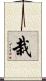 栽 Scroll