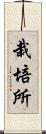 栽培所 Scroll