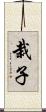 栽子 Scroll