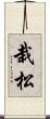 栽松 Scroll