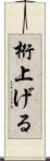 桁上げる Scroll