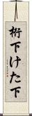 桁下 Scroll