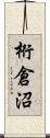 桁倉沼 Scroll