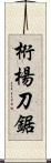 桁楊刀鋸 Scroll