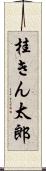 桂きん太郎 Scroll