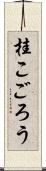 桂こごろう Scroll
