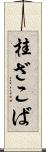 桂ざこば Scroll