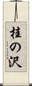 桂の沢 Scroll