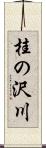 桂の沢川 Scroll
