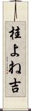 桂よね吉 Scroll