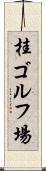 桂ゴルフ場 Scroll