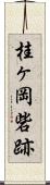 桂ヶ岡砦跡 Scroll