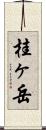 桂ヶ岳 Scroll