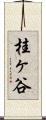 桂ヶ谷 Scroll