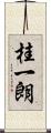 桂一朗 Scroll