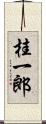 桂一郎 Scroll