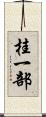 桂一部 Scroll