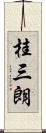 桂三朗 Scroll