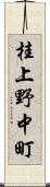 桂上野中町 Scroll